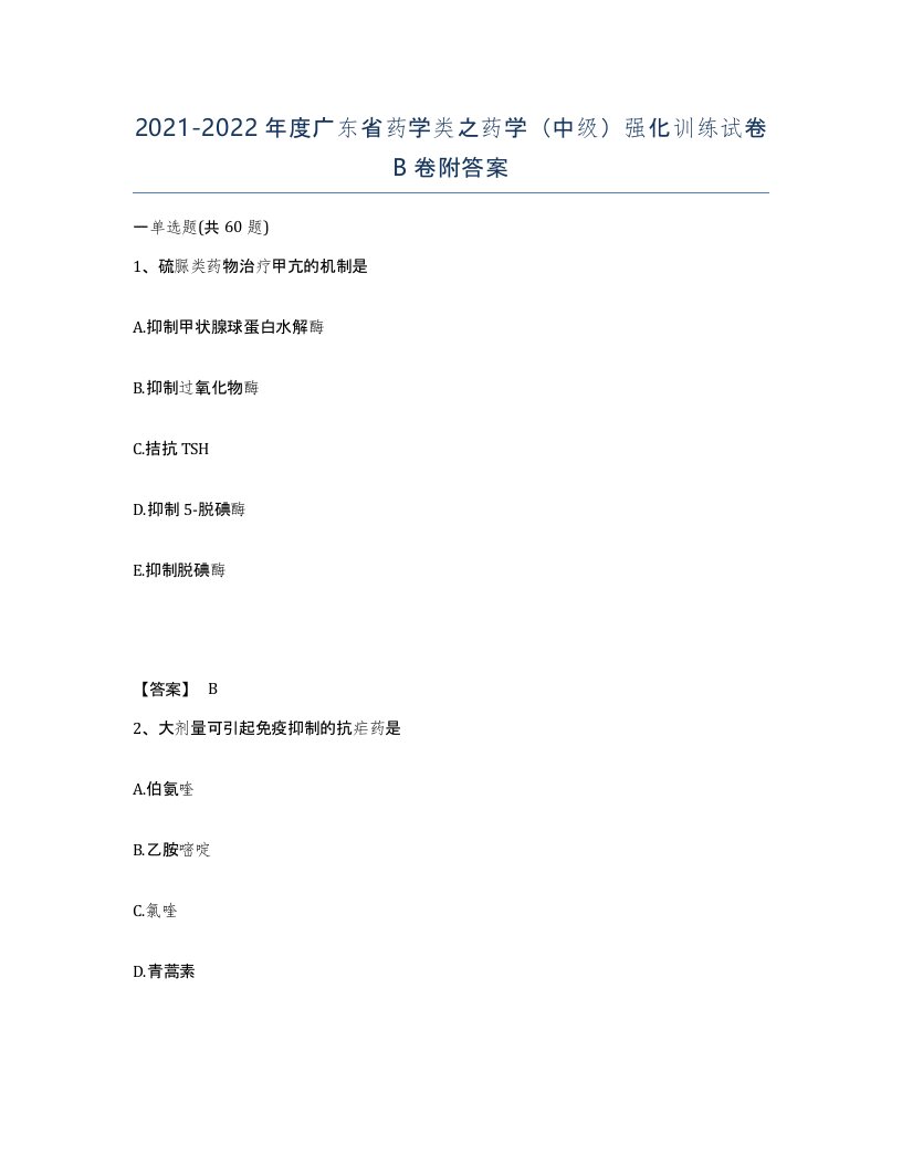 2021-2022年度广东省药学类之药学中级强化训练试卷B卷附答案