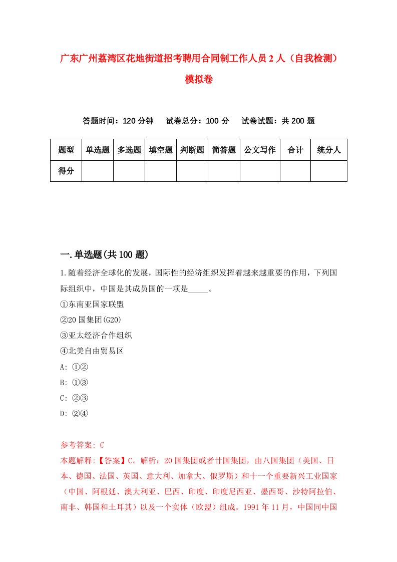 广东广州荔湾区花地街道招考聘用合同制工作人员2人自我检测模拟卷9