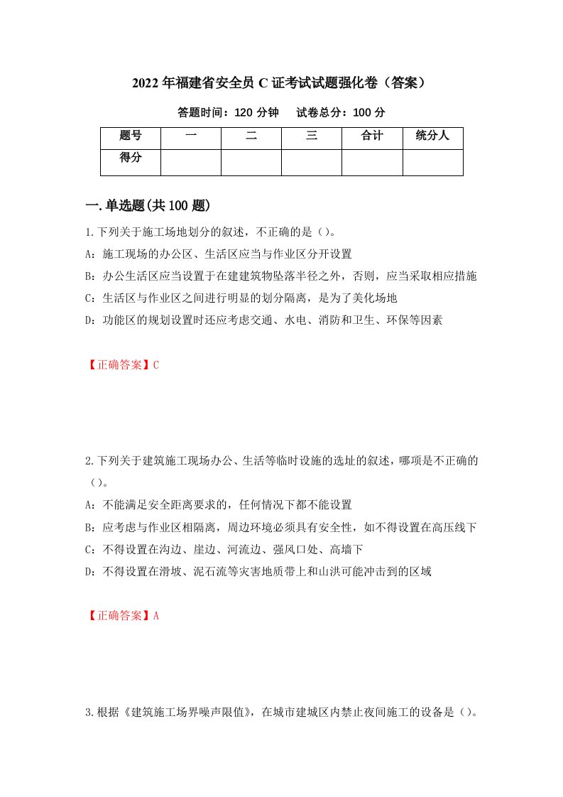 2022年福建省安全员C证考试试题强化卷答案第32套