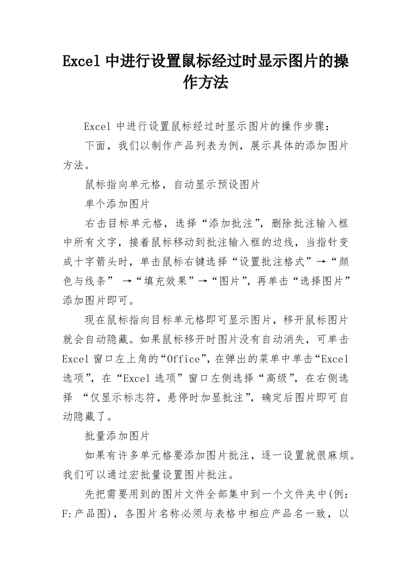 Excel中进行设置鼠标经过时显示图片的操作方法