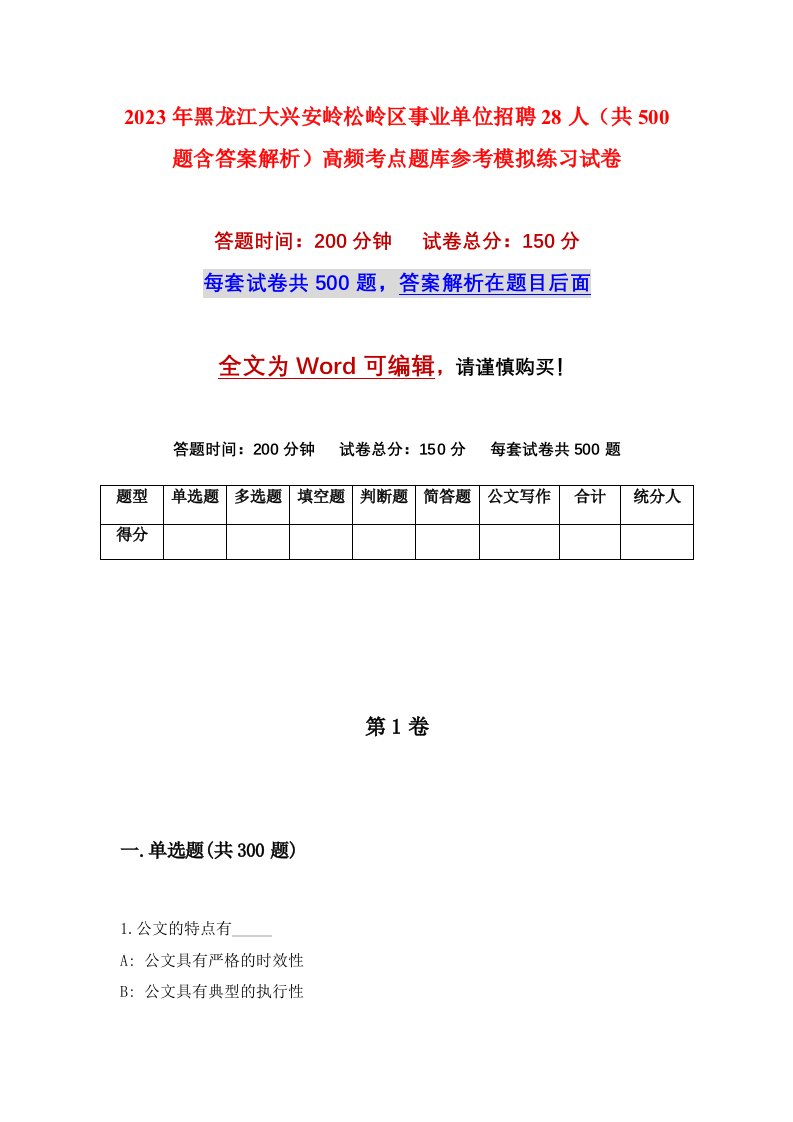 2023年黑龙江大兴安岭松岭区事业单位招聘28人共500题含答案解析高频考点题库参考模拟练习试卷