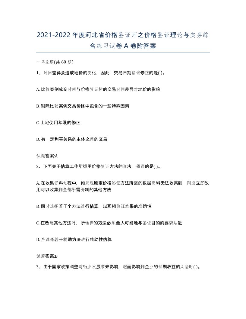 2021-2022年度河北省价格鉴证师之价格鉴证理论与实务综合练习试卷A卷附答案