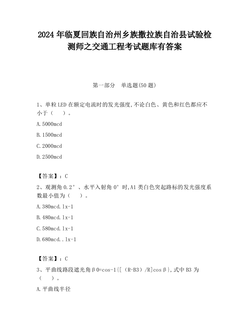 2024年临夏回族自治州乡族撒拉族自治县试验检测师之交通工程考试题库有答案