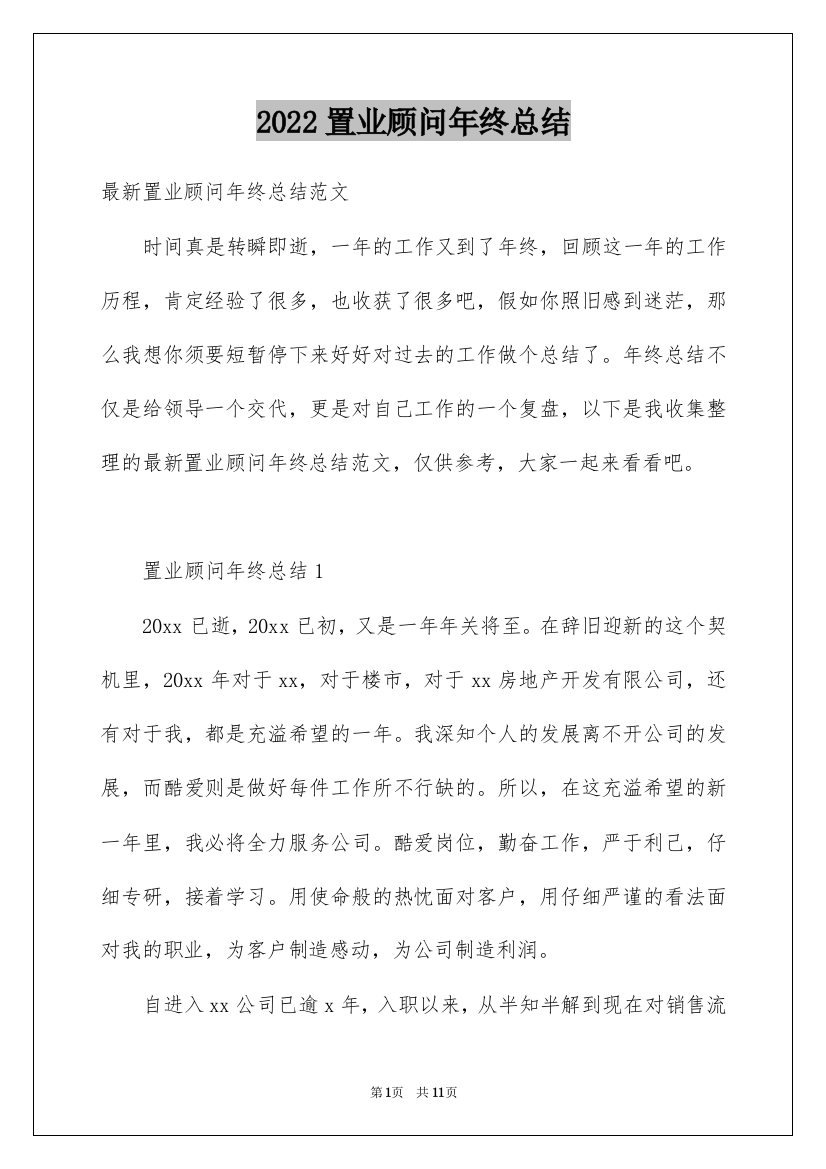 2022置业顾问年终总结