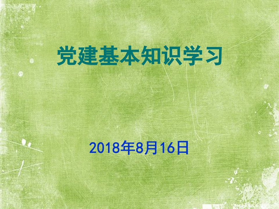 党建基本知识学习