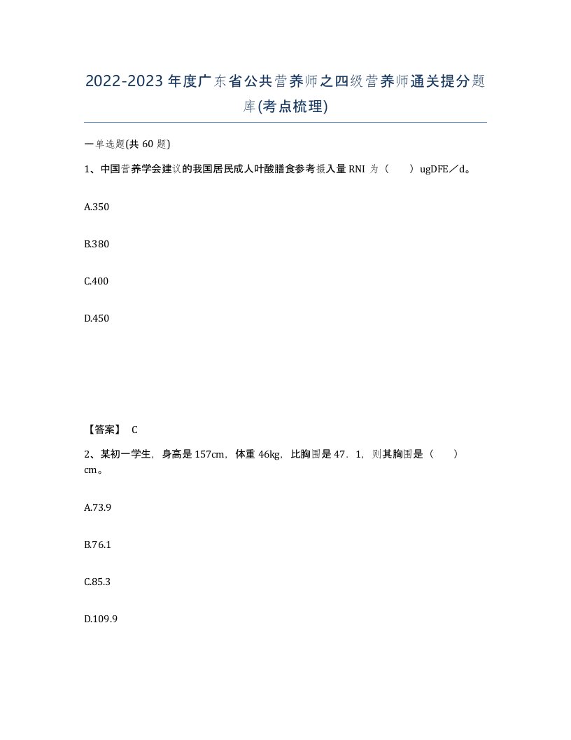 2022-2023年度广东省公共营养师之四级营养师通关提分题库考点梳理