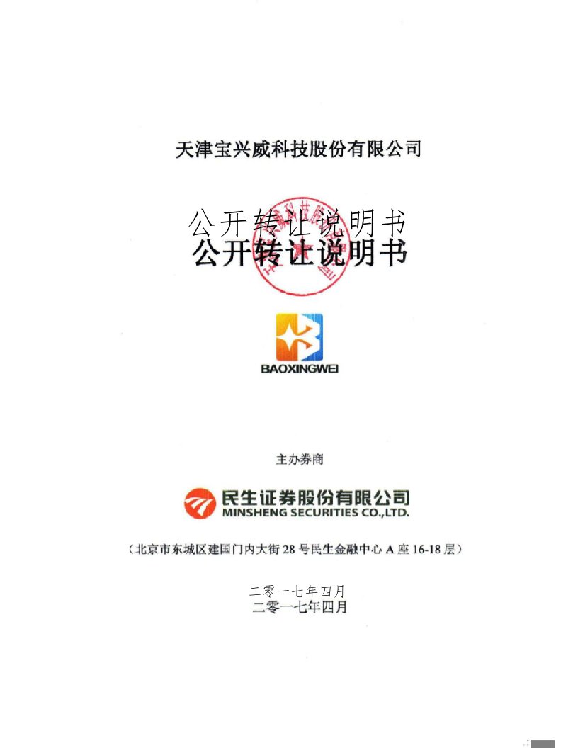 天津宝兴威科技股份有限公司公开转让说明书