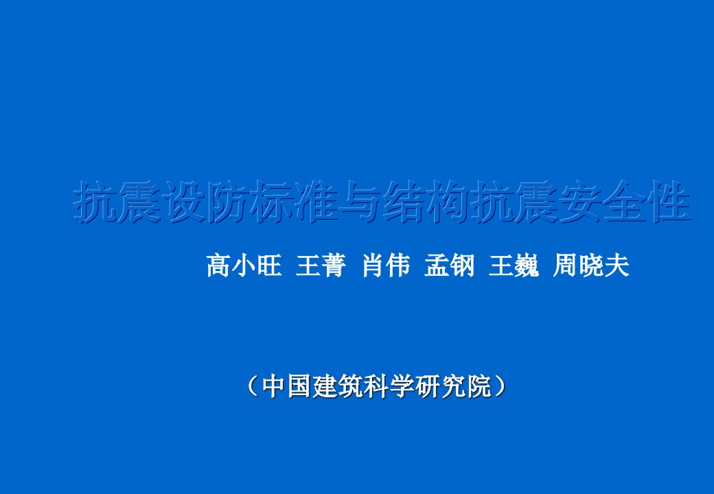 推荐-抗震设防标准与结构抗震安全性