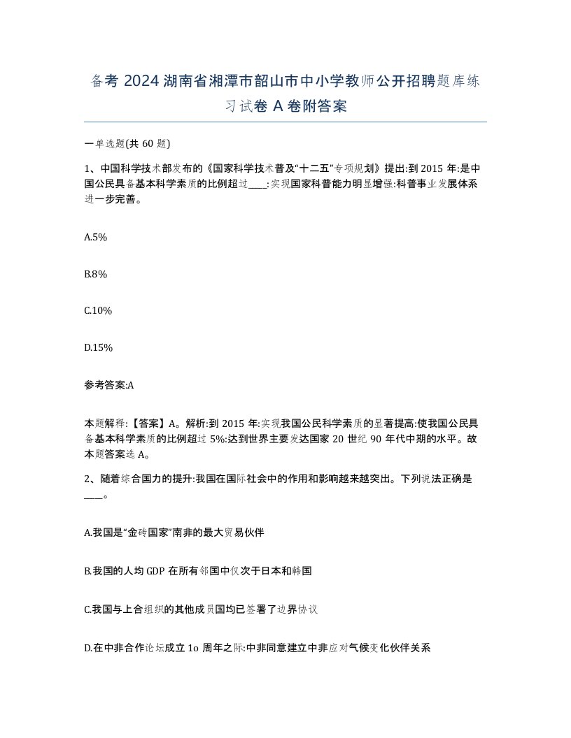 备考2024湖南省湘潭市韶山市中小学教师公开招聘题库练习试卷A卷附答案