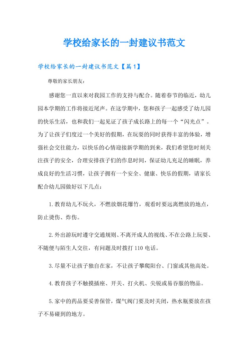 学校给家长的一封建议书范文