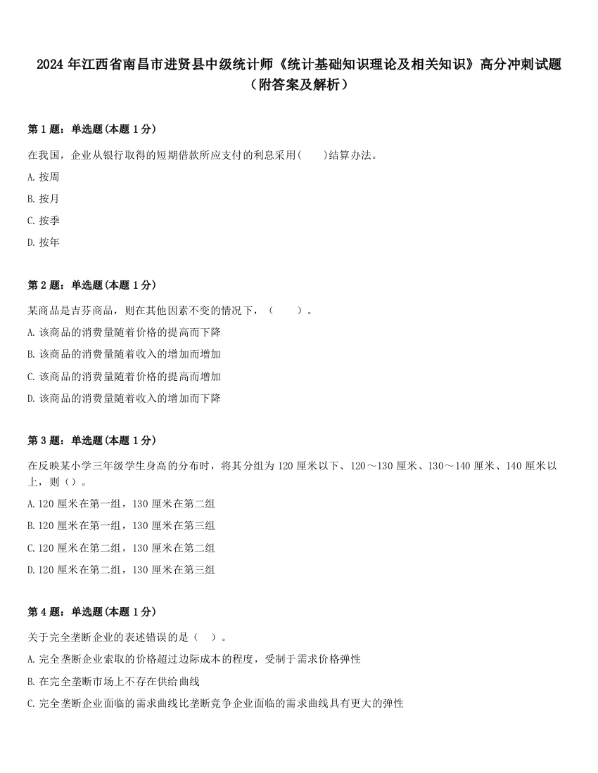 2024年江西省南昌市进贤县中级统计师《统计基础知识理论及相关知识》高分冲刺试题（附答案及解析）