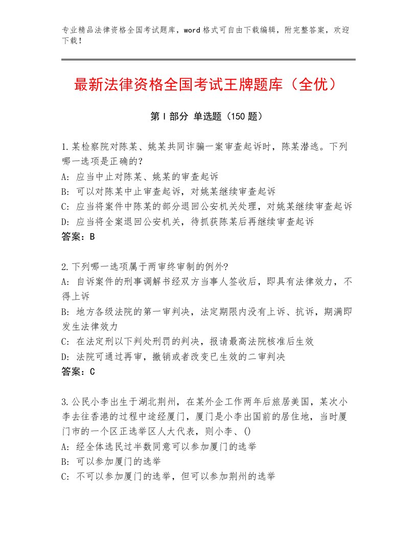 教师精编法律资格全国考试真题题库附答案（A卷）