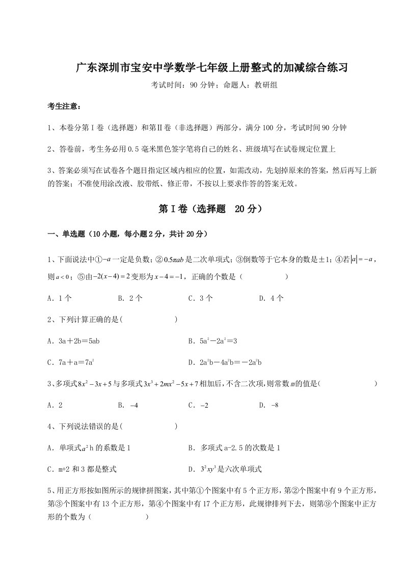 达标测试广东深圳市宝安中学数学七年级上册整式的加减综合练习试卷（详解版）