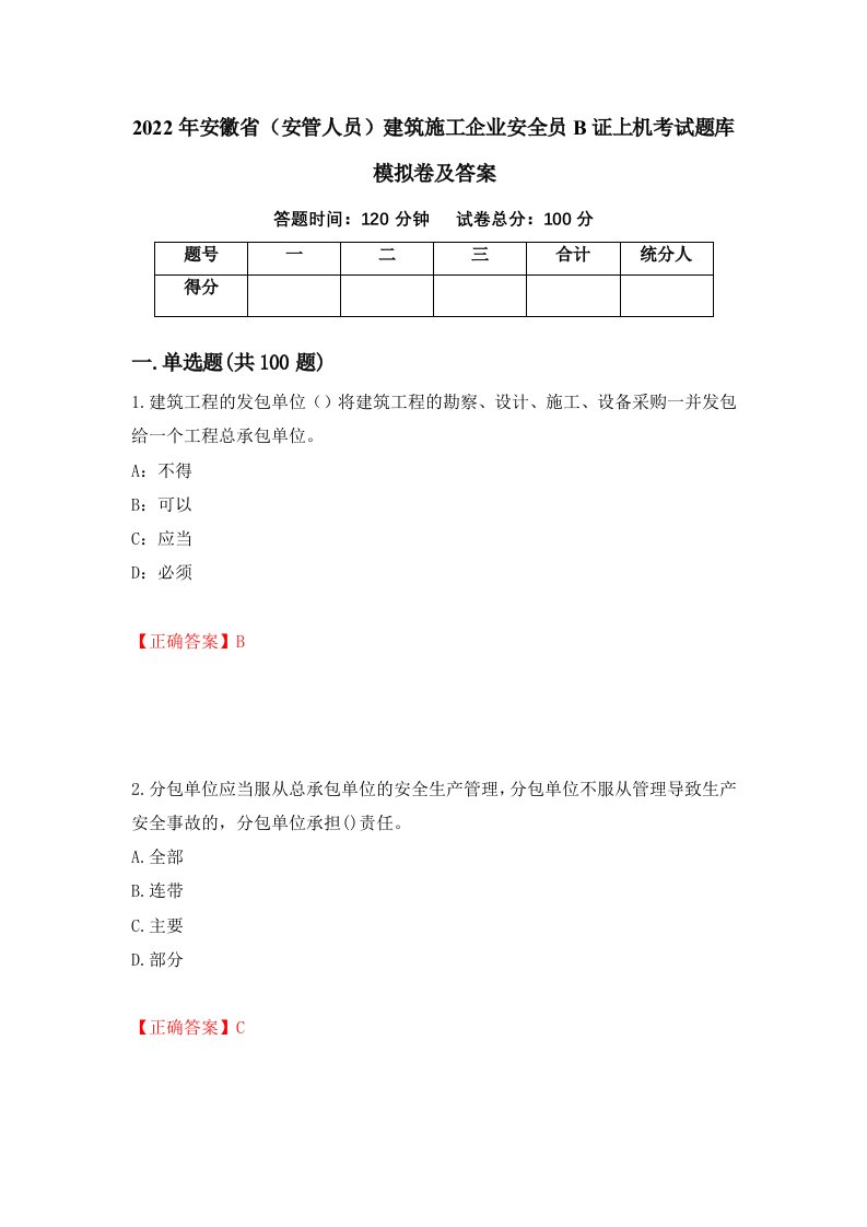 2022年安徽省安管人员建筑施工企业安全员B证上机考试题库模拟卷及答案31