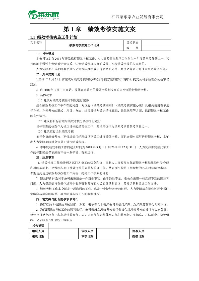 (董事会_高管)菜东家绩效考核方案(细则)（DOC34页）