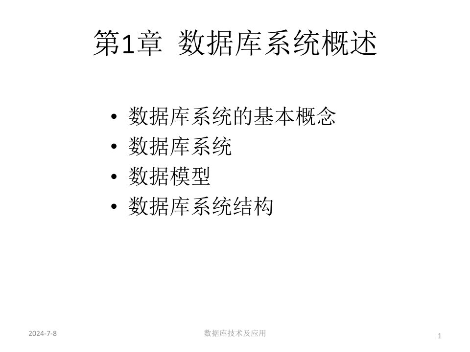 教学课件数据库原理及应用