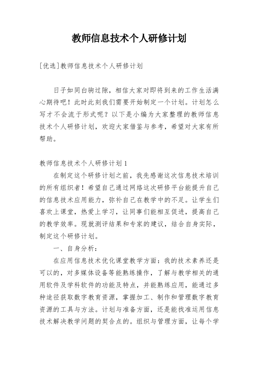 教师信息技术个人研修计划_8