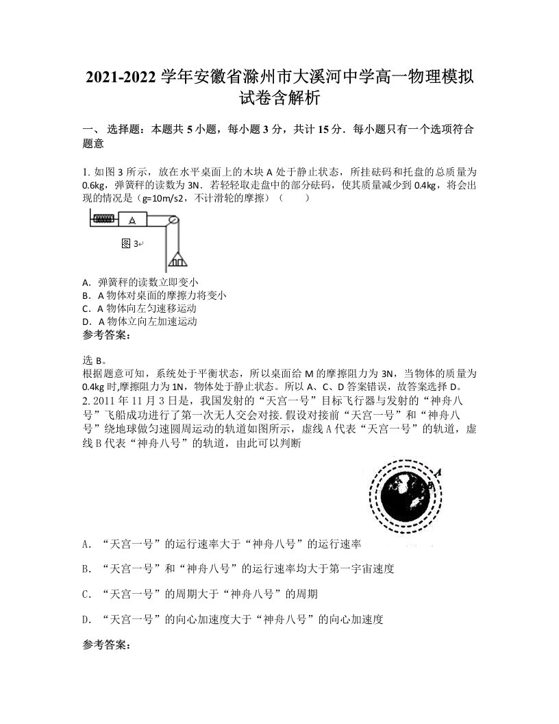 2021-2022学年安徽省滁州市大溪河中学高一物理模拟试卷含解析