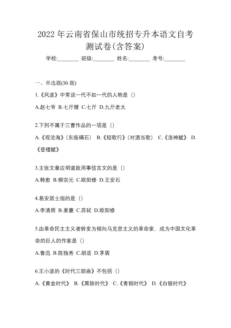 2022年云南省保山市统招专升本语文自考测试卷含答案