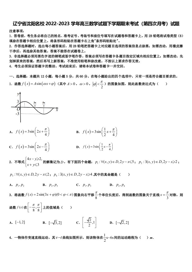 辽宁省沈阳名校2022-2023学年高三数学试题下学期期末考试（第四次月考）试题