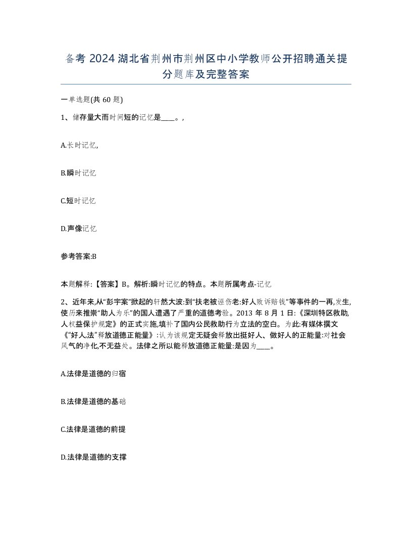 备考2024湖北省荆州市荆州区中小学教师公开招聘通关提分题库及完整答案