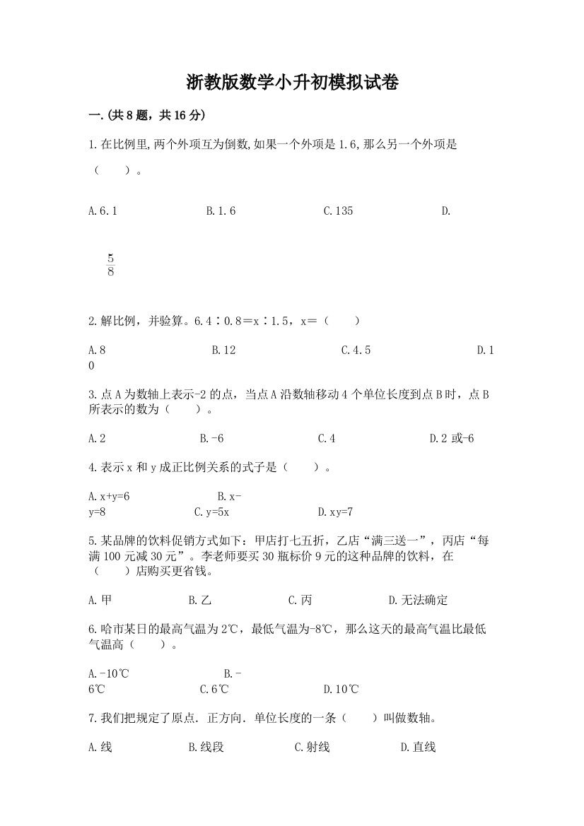 浙教版数学小升初模拟试卷含完整答案（夺冠系列）