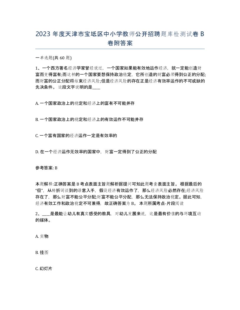 2023年度天津市宝坻区中小学教师公开招聘题库检测试卷B卷附答案