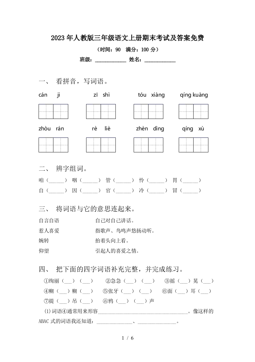 2023年人教版三年级语文上册期末考试及答案免费