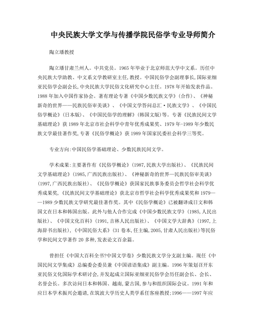 中央民族大学文学与传播学院民俗学专业导师简介