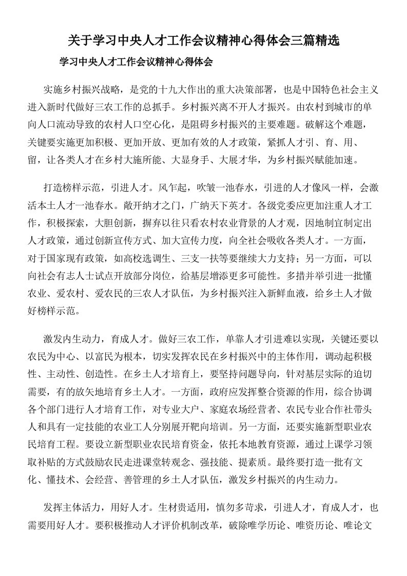 关于学习中央人才工作会议精神心得体会三篇精选