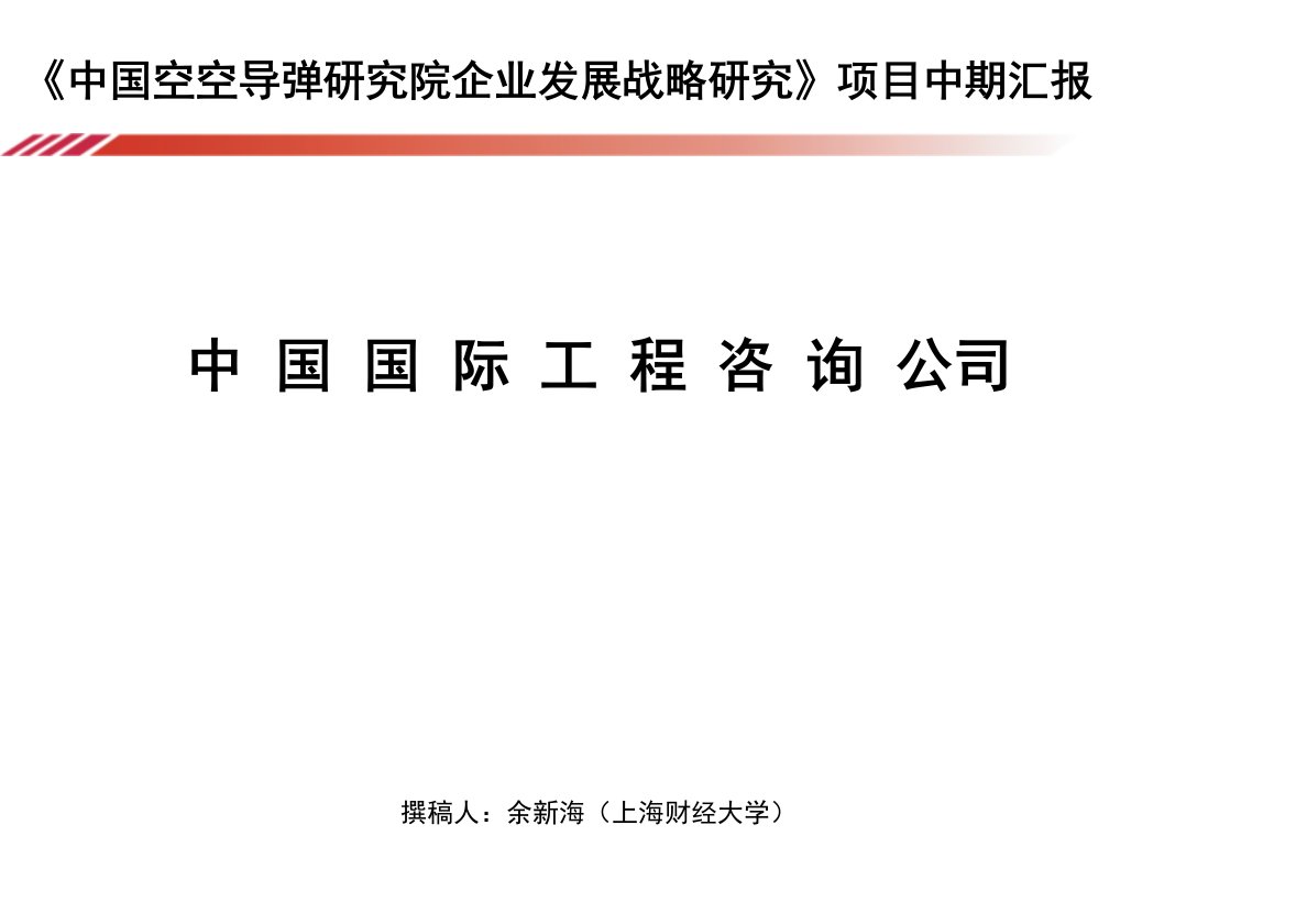 最强咨询之某研究院战略转型项目报告