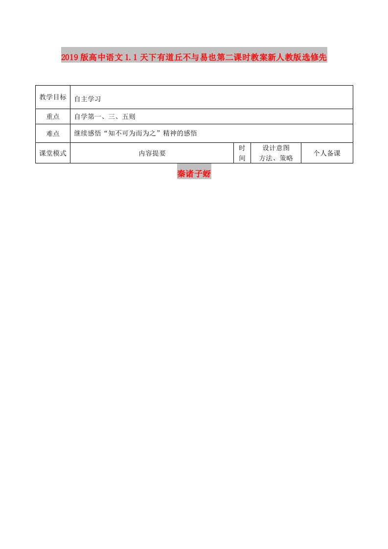 2019版高中语文1.1天下有道丘不与易也第二课时教案新人教版选修先秦诸子蚜