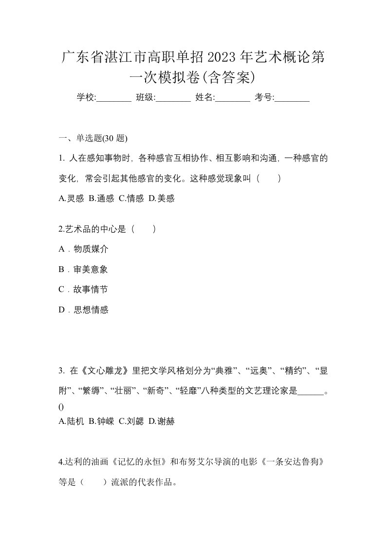 广东省湛江市高职单招2023年艺术概论第一次模拟卷含答案