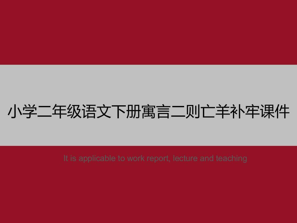 《小学二年级语文下册寓言二则亡羊补牢课件