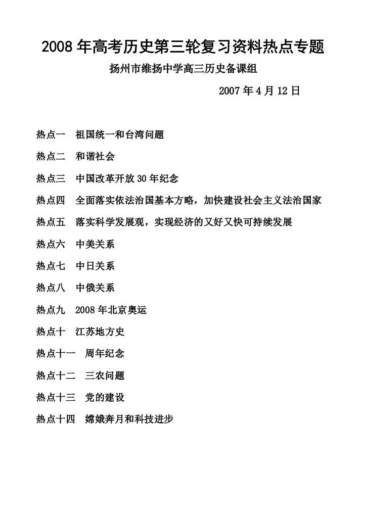 2008年高考历史第三轮复习资料热点专题人民版