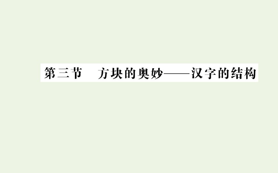 高中语文第三课神奇的汉字第三节方块的奥妙__汉字的结构课件新人教版选修语言文字应用