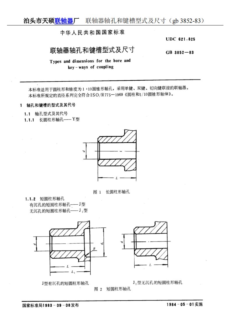 联轴器轴孔和键槽型式及尺寸