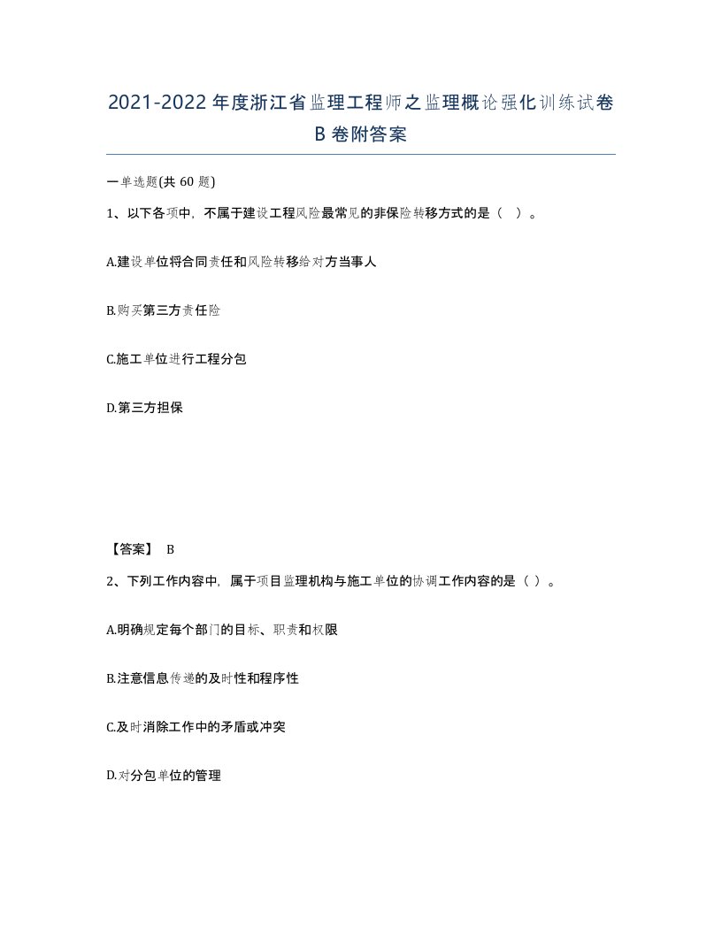 2021-2022年度浙江省监理工程师之监理概论强化训练试卷B卷附答案