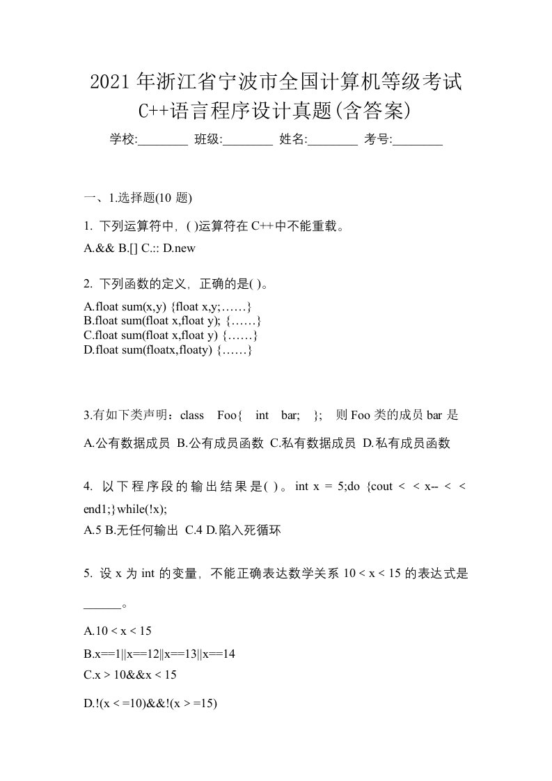 2021年浙江省宁波市全国计算机等级考试C语言程序设计真题含答案