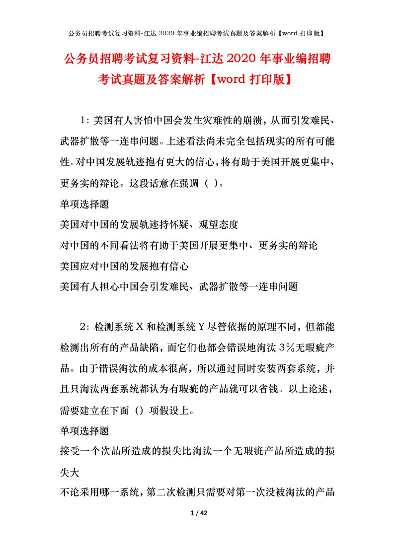 公务员招聘考试复习资料-江达2020年事业编招聘考试真题及答案解析word打印版