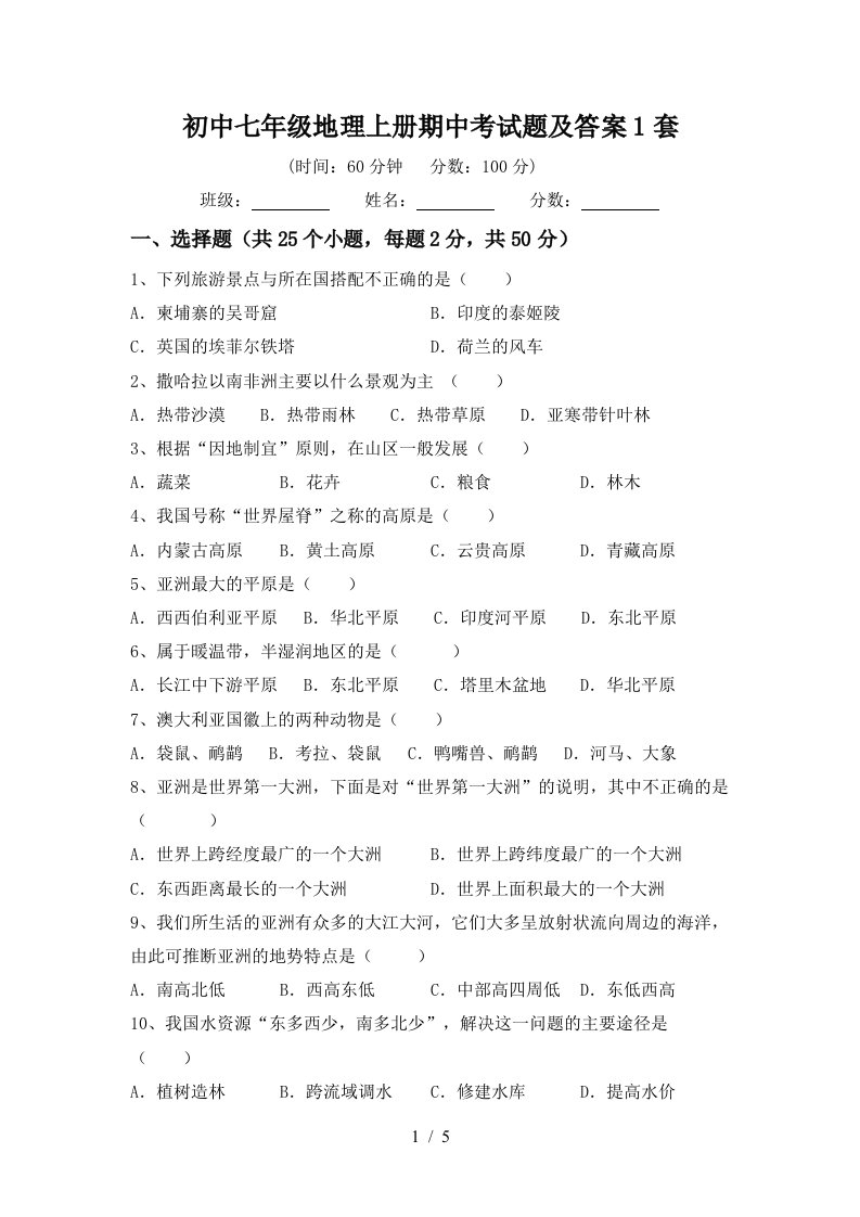 初中七年级地理上册期中考试题及答案1套