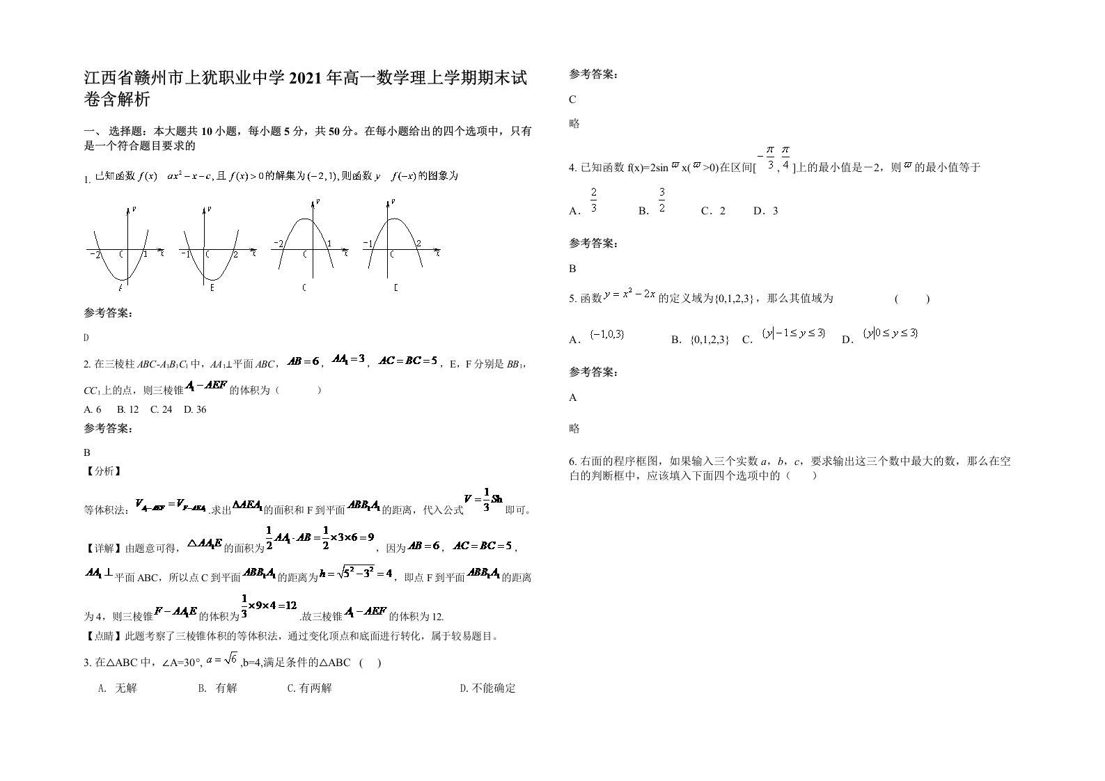 江西省赣州市上犹职业中学2021年高一数学理上学期期末试卷含解析