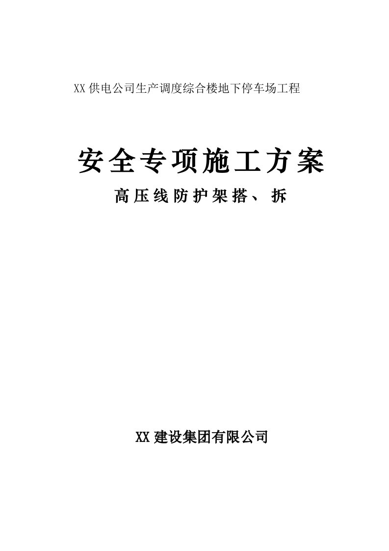 北京某综合楼地下停车场工程高压线防护架搭拆方案