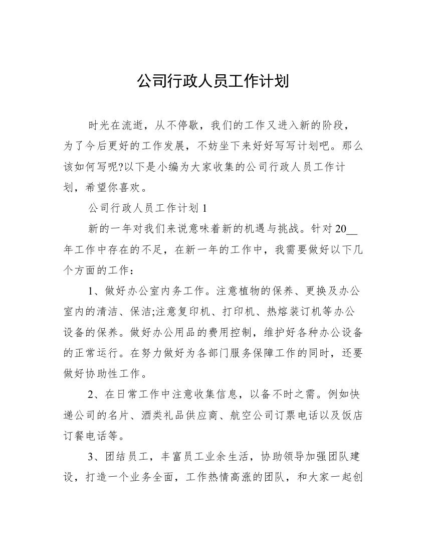 公司行政人员工作计划