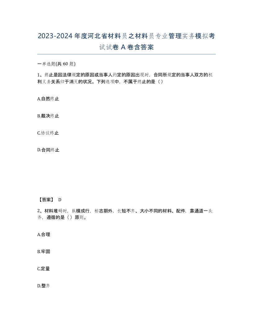 2023-2024年度河北省材料员之材料员专业管理实务模拟考试试卷A卷含答案