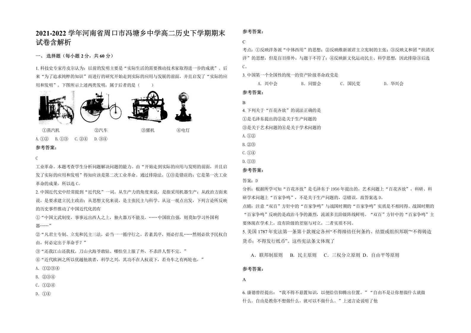 2021-2022学年河南省周口市冯塘乡中学高二历史下学期期末试卷含解析