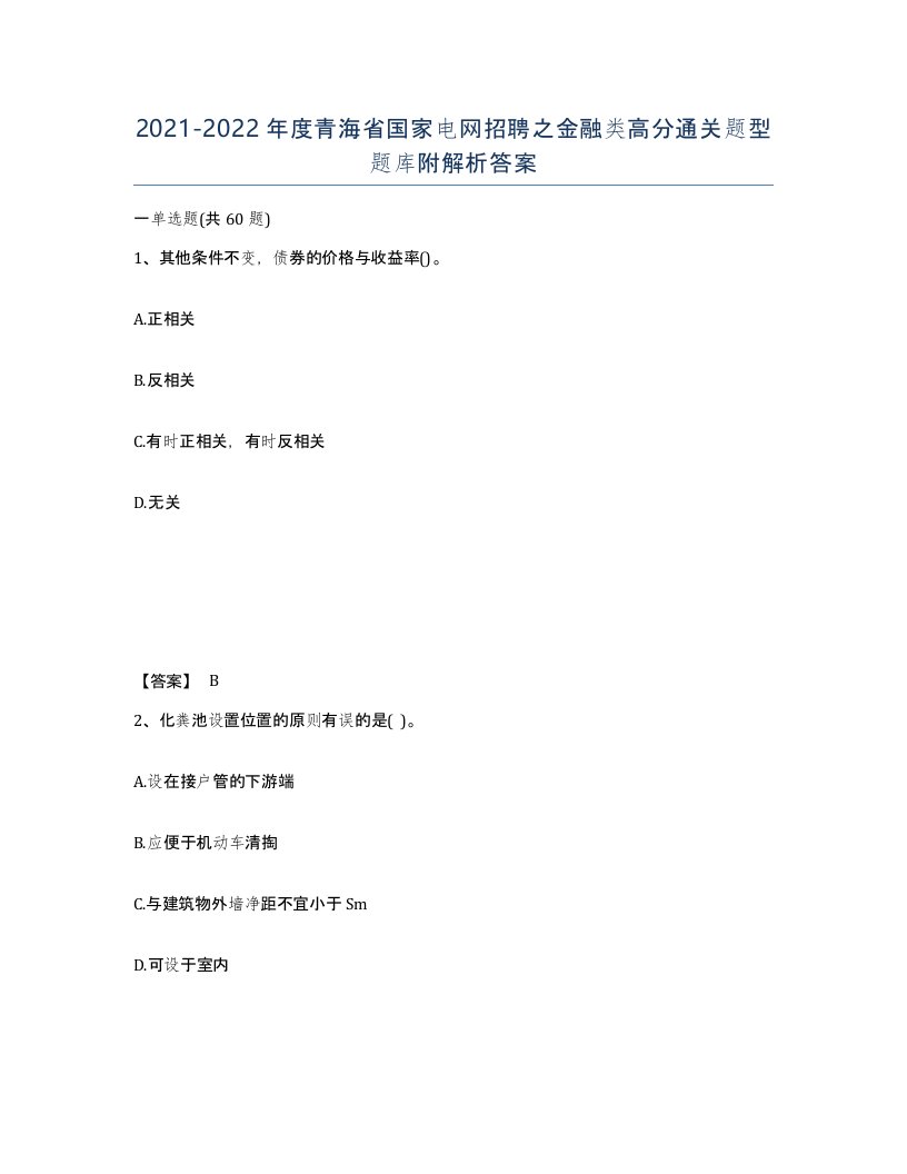 2021-2022年度青海省国家电网招聘之金融类高分通关题型题库附解析答案