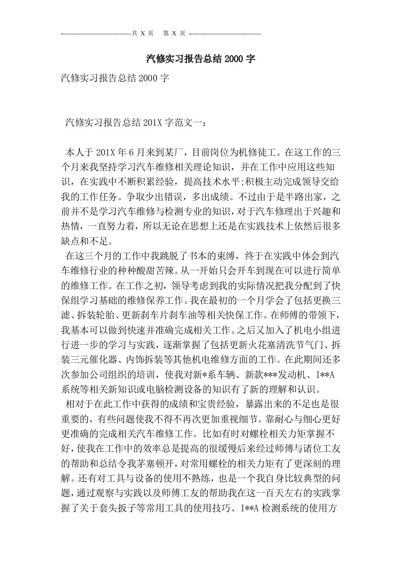 汽修实习报告总结2000字