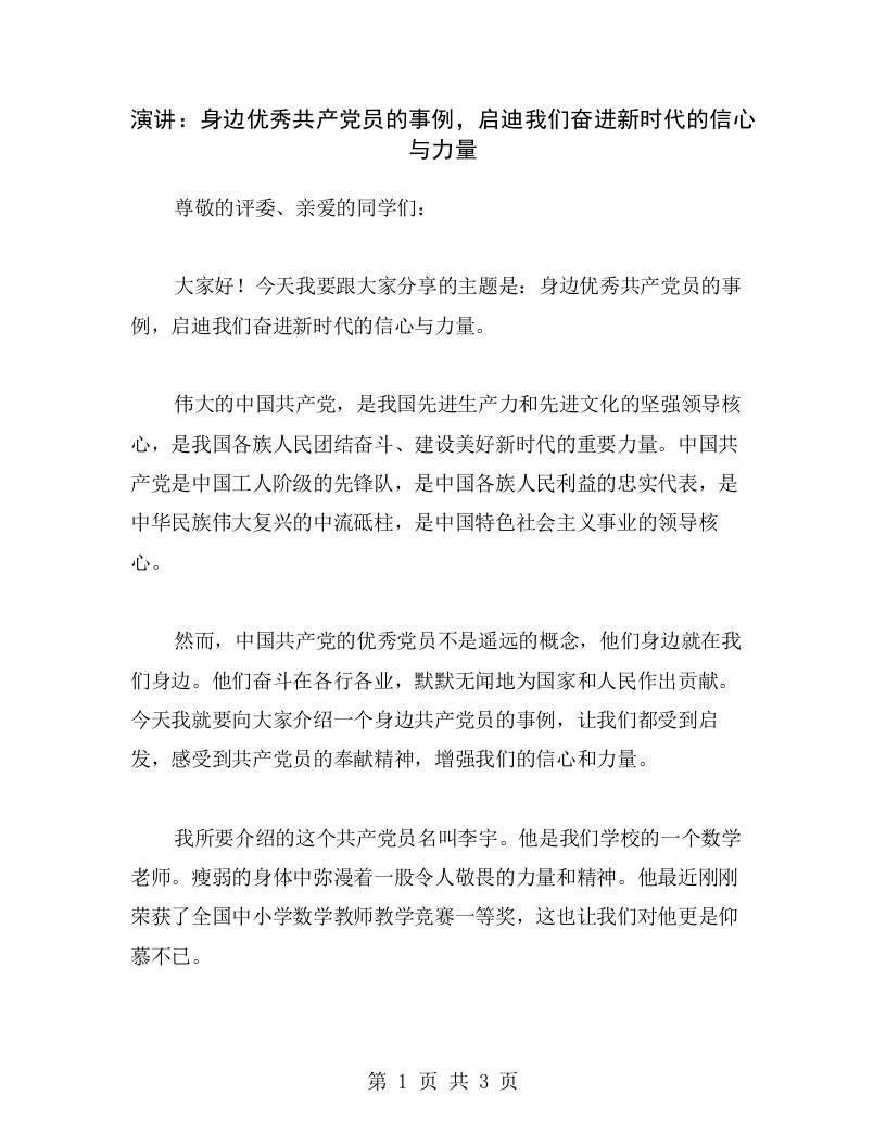 演讲：身边优秀共产党员的事例，启迪我们奋进新时代的信心与力量