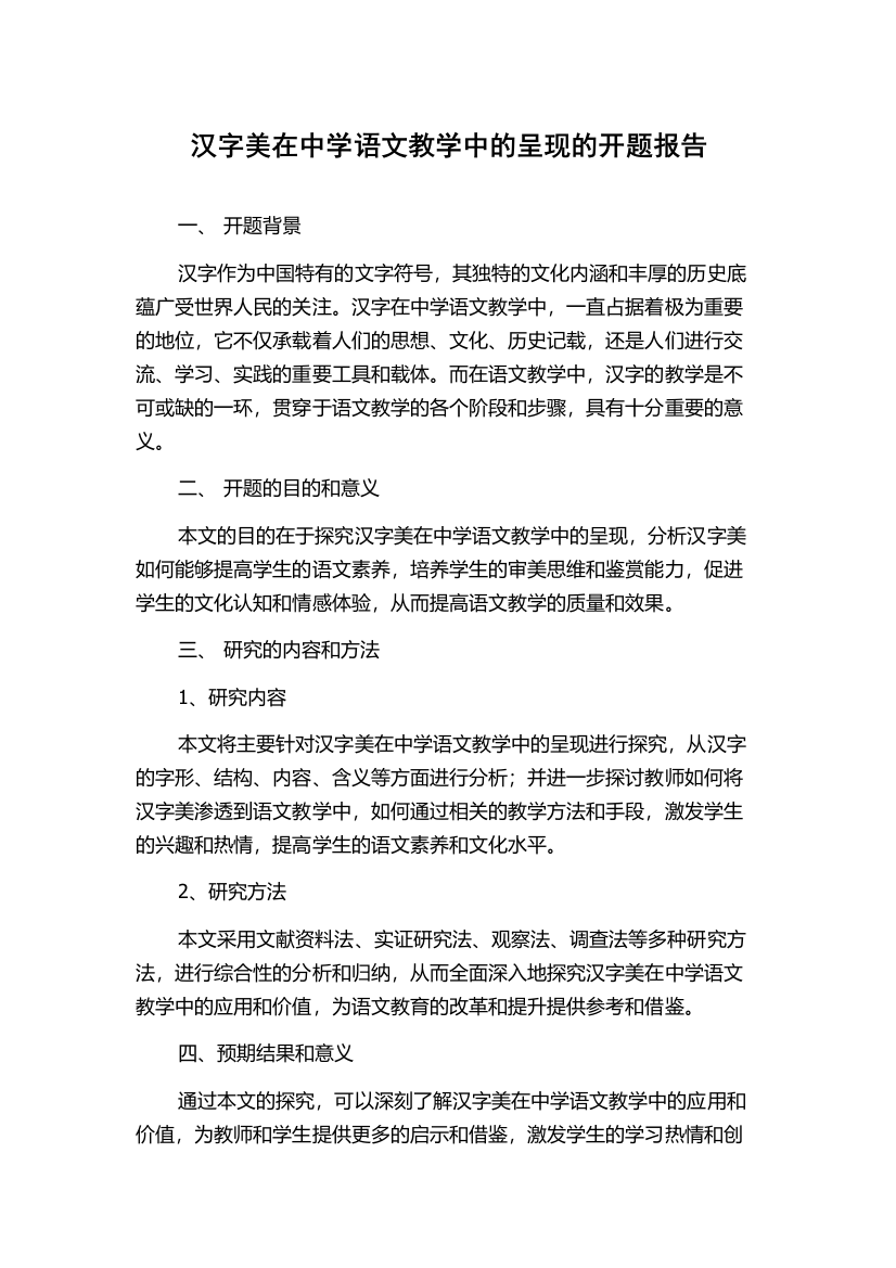 汉字美在中学语文教学中的呈现的开题报告